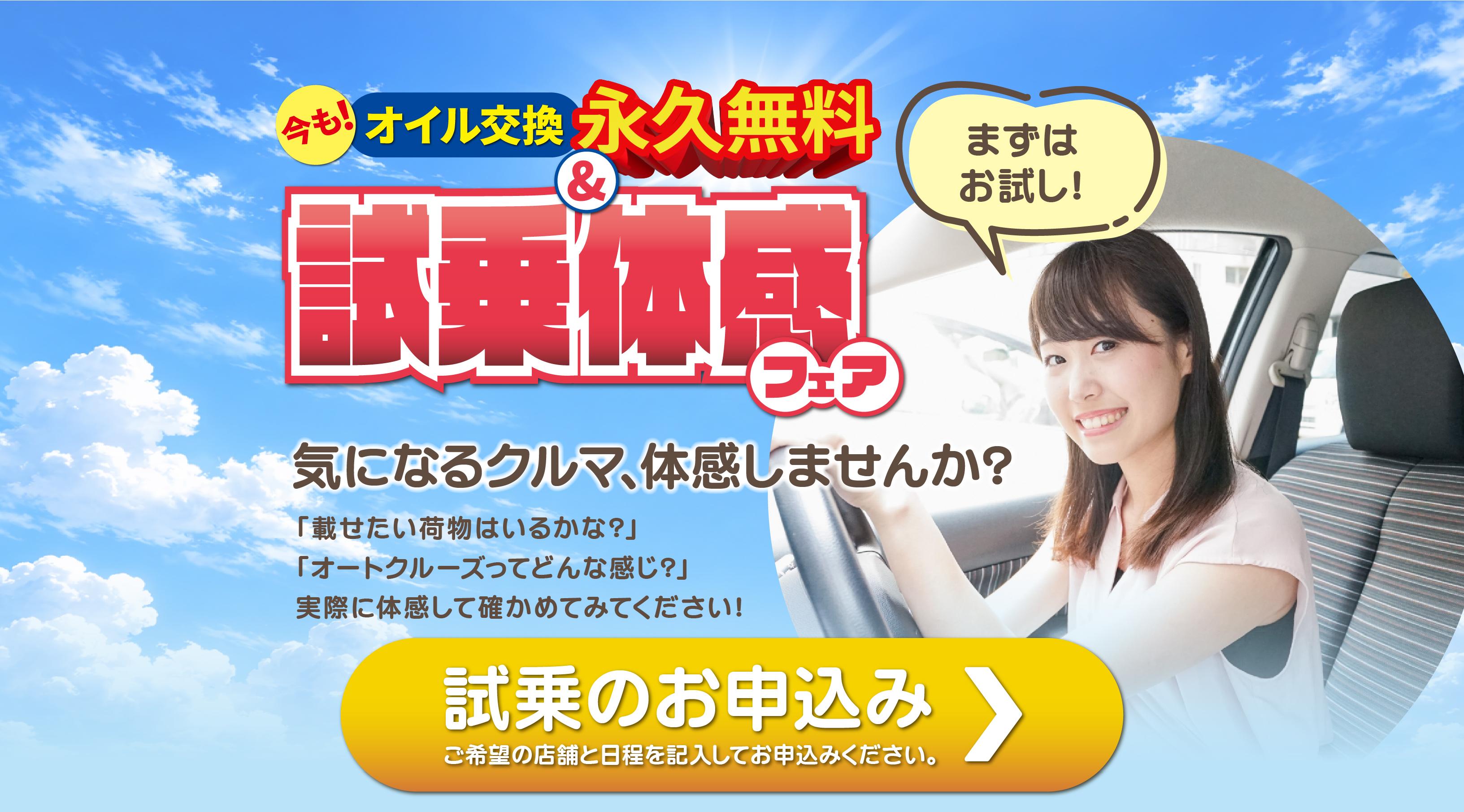 オイル交換永久無料&試乗体感フェア
