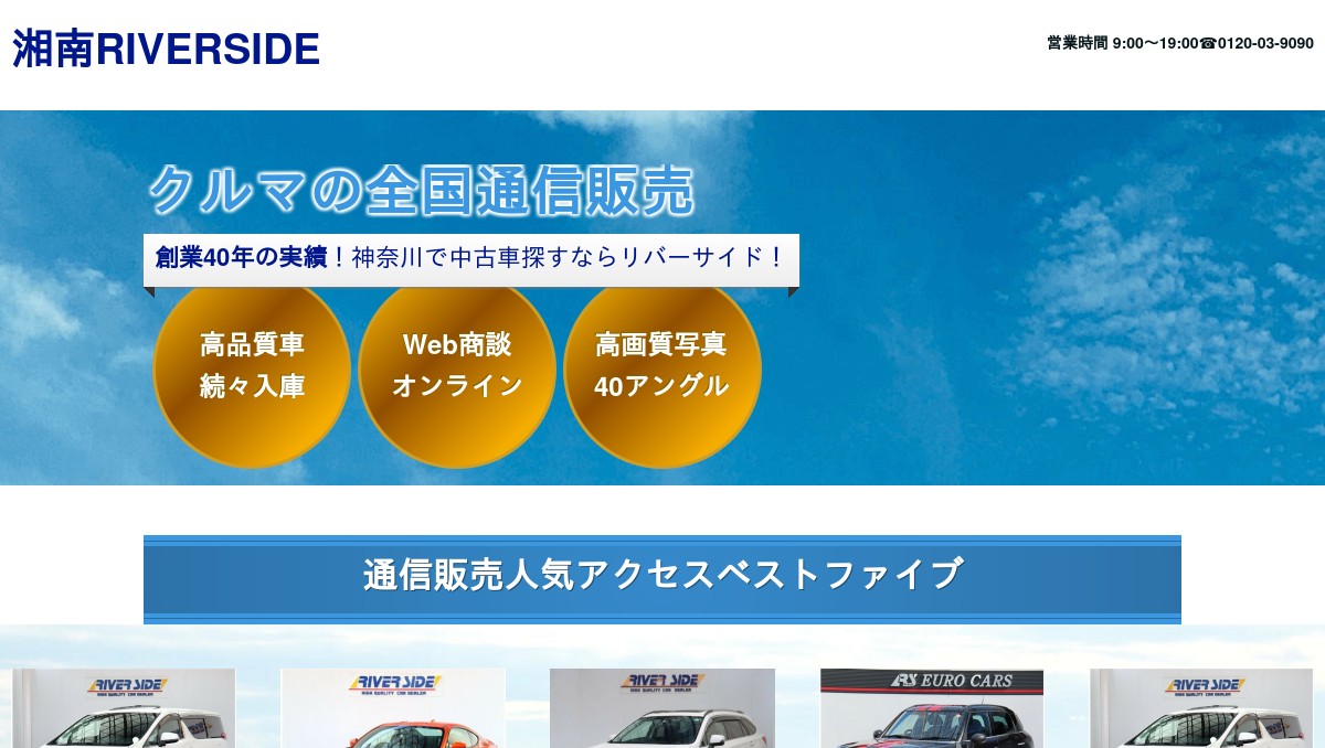 クルマの全国通信販売・神奈川でクルマ探すならリバーサイドの外観
