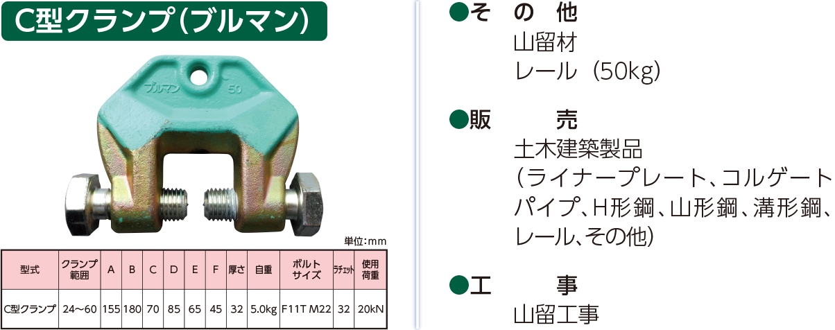 C型クランプ（ブルマン）　その他　販売　工事