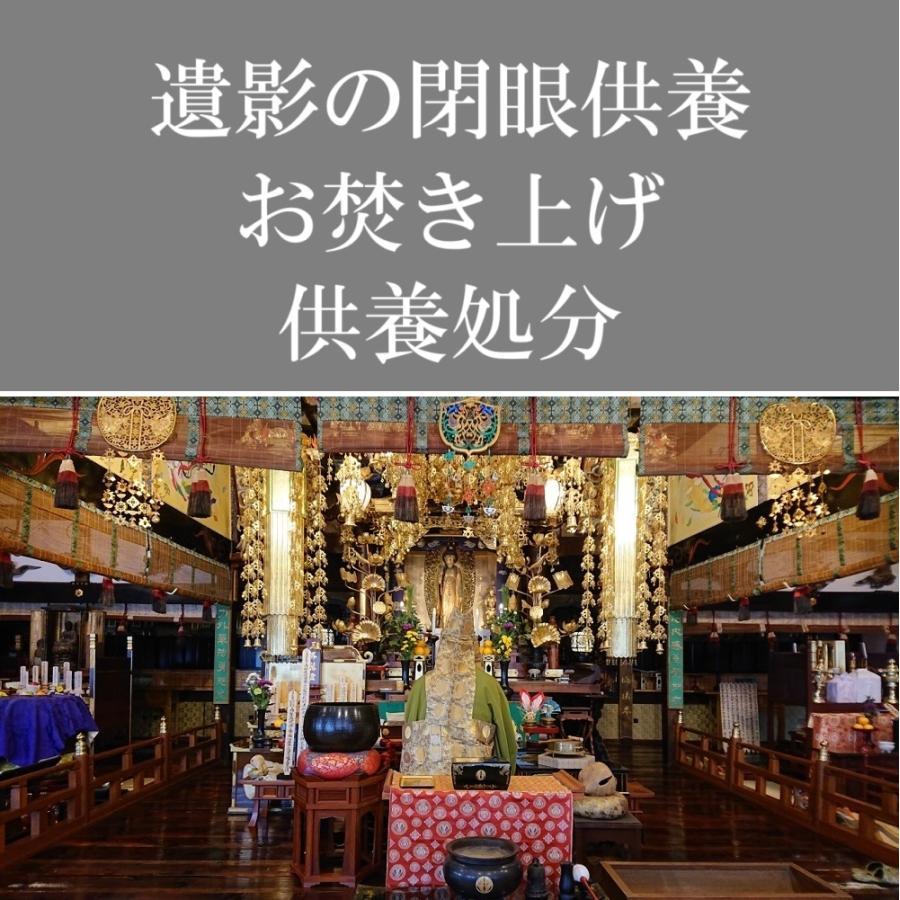 「遺影」 閉眼供養 浄焚式 お焚き上げ 処分 魂抜きの商品画像