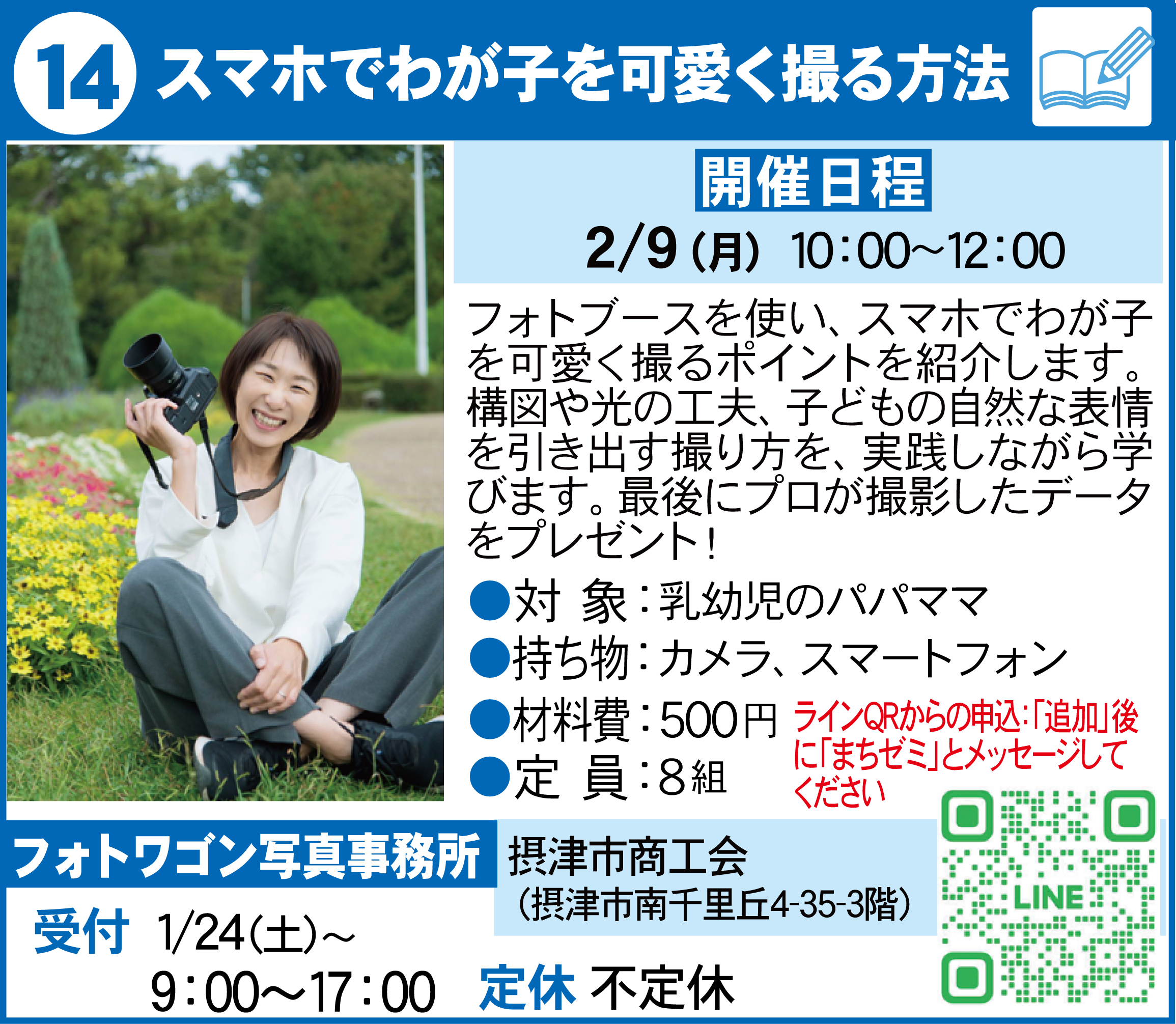 摂津まちゼミポーララフルール