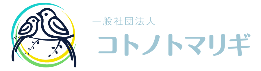 コトノトマリギ