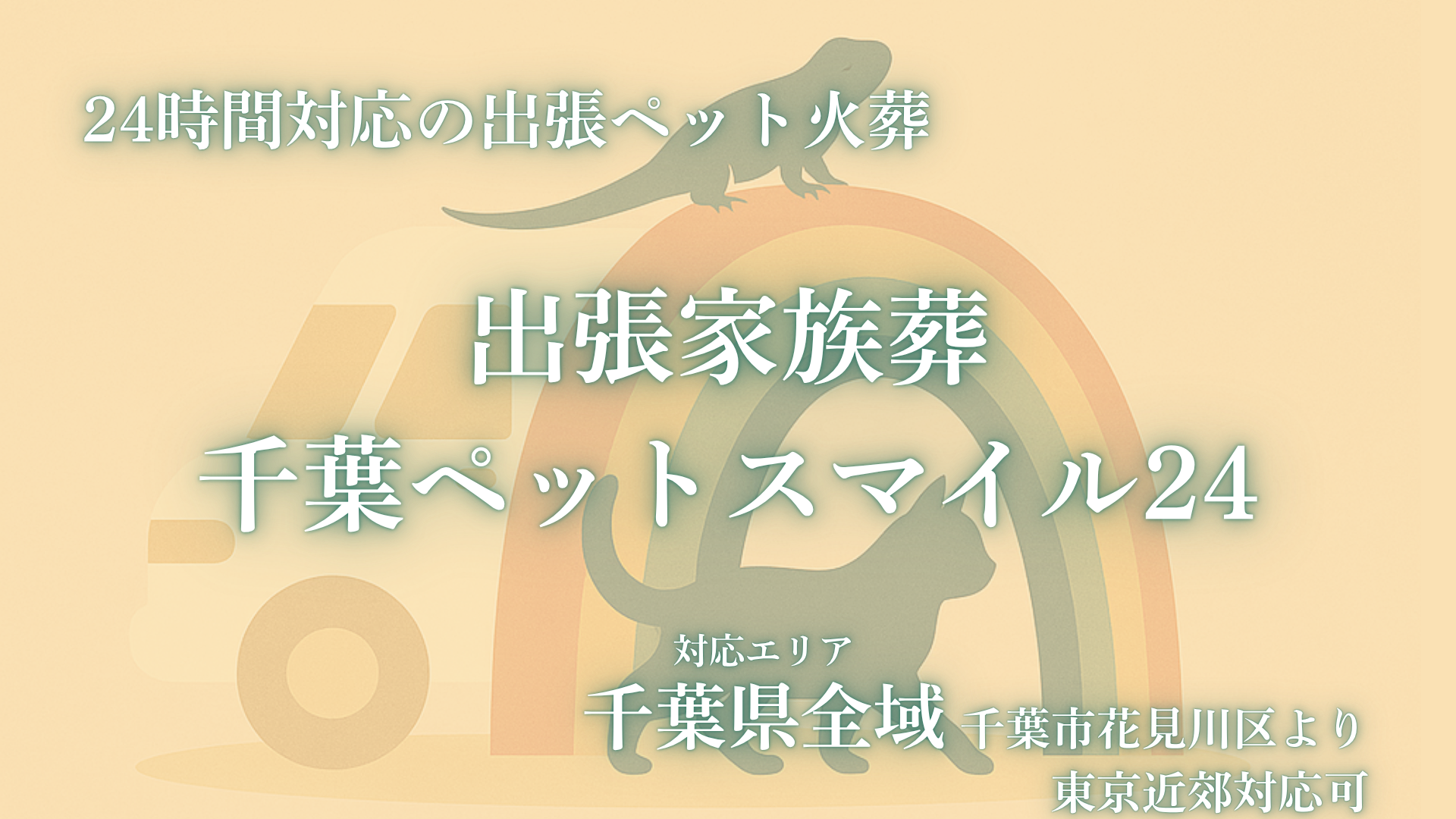 出張家族葬千葉ペットスマイル24のタイトル。千葉県全域から東京、神奈川、埼玉まで伺う、24時間対応の出張ペット火葬。