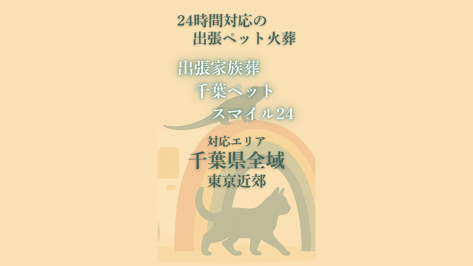 出張家族葬千葉ペットスマイル24のタイトル。千葉県全域から東京、神奈川、埼玉まで伺う、24時間対応の出張ペット火葬。