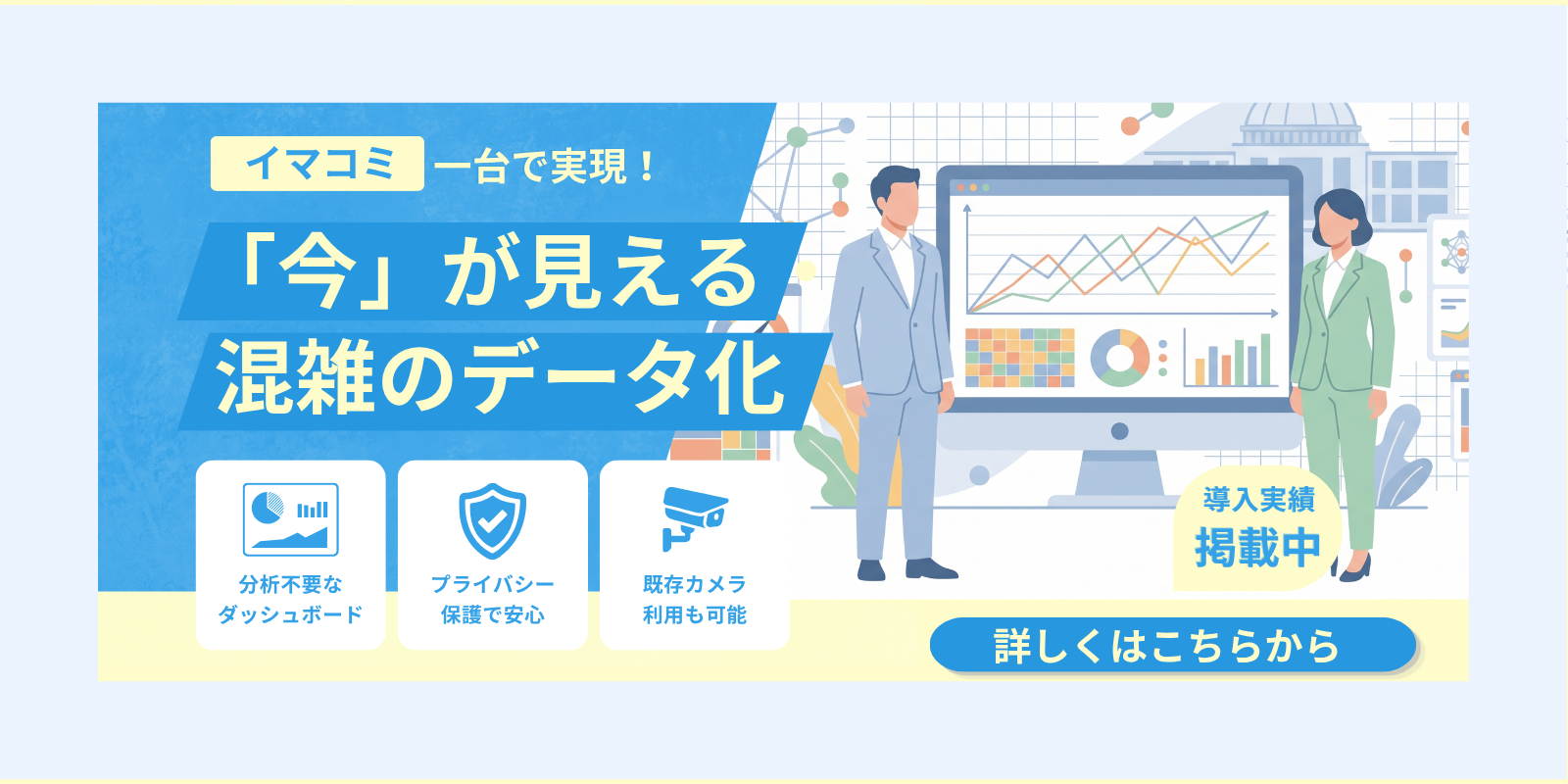 混雑可視化システム「イマコミ」