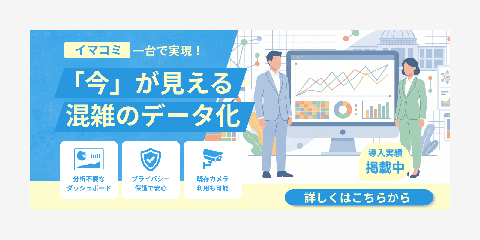 混雑可視化システム「イマコミ」
