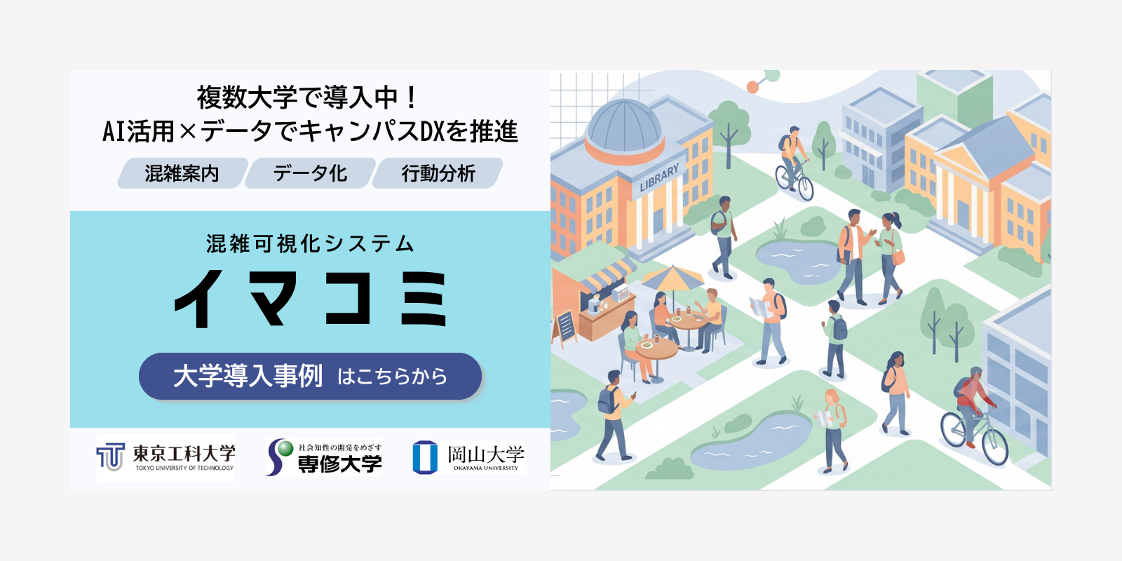 大学での導入実績多数！混雑可視化システム「イマコミ」