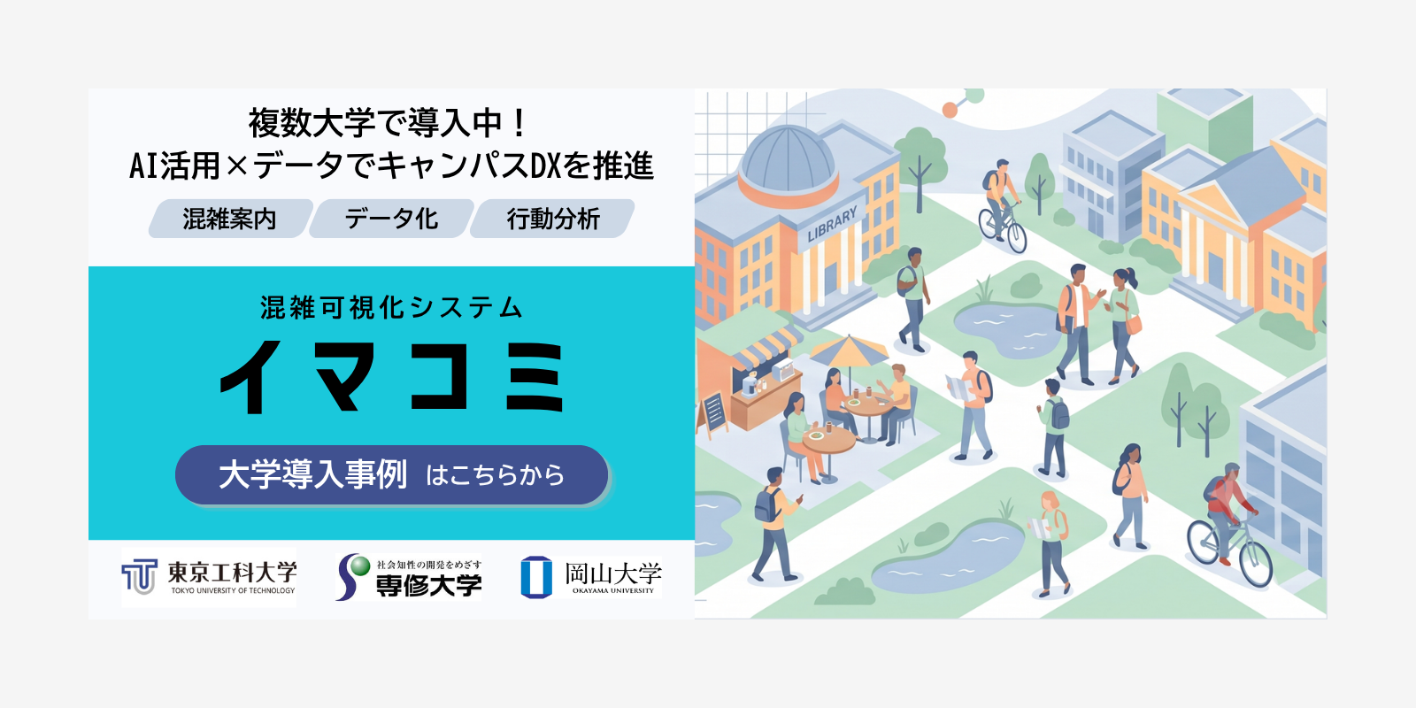 大学での導入実績多数！混雑可視化システム「イマコミ」