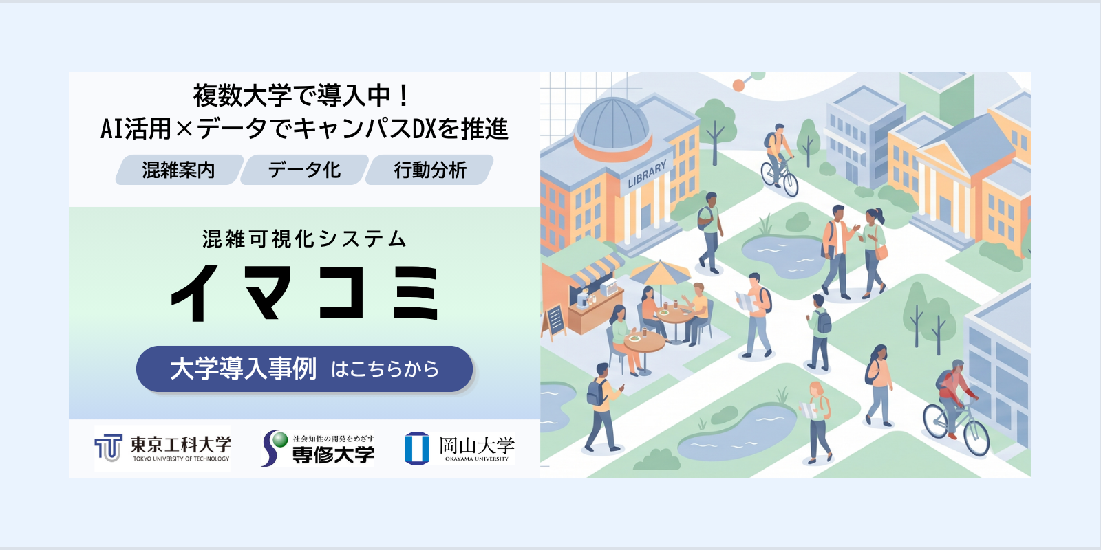 大学での導入実績多数！混雑可視化システム「イマコミ」