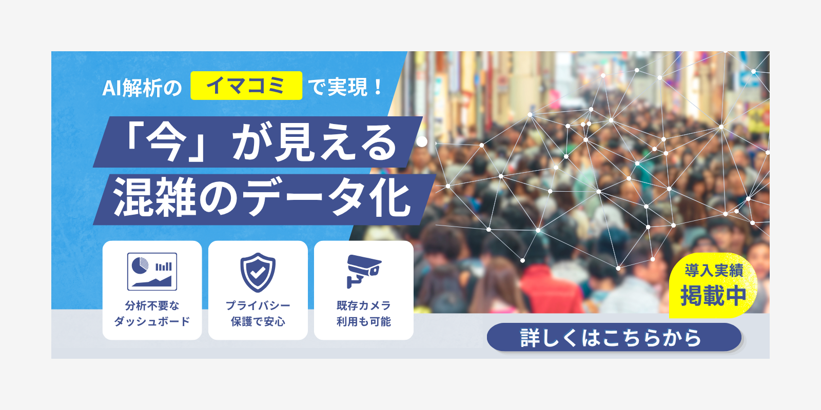 混雑可視化システム「イマコミ」