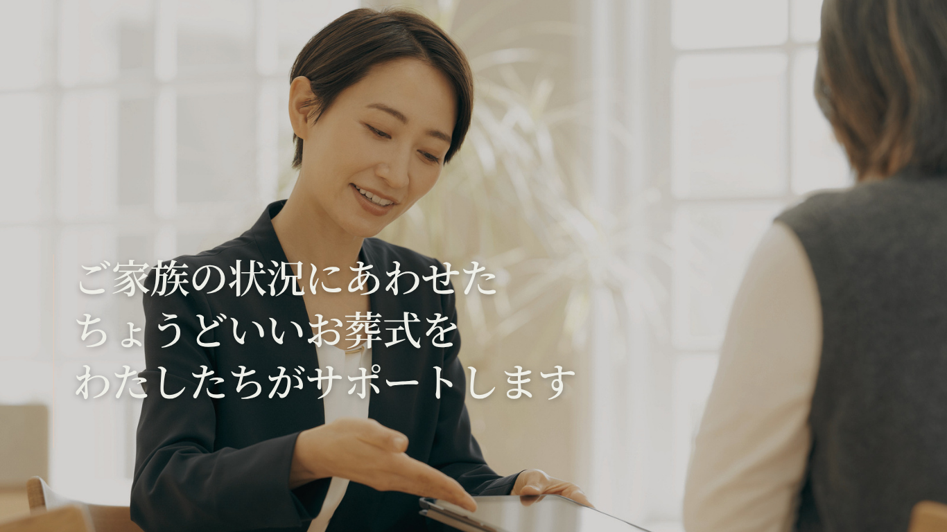 ご家族の状況に合わせたちょうどいいお葬式