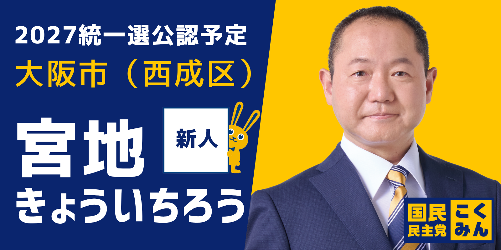 https://new-kokumin.jp/election/miyaji-kyoichiro