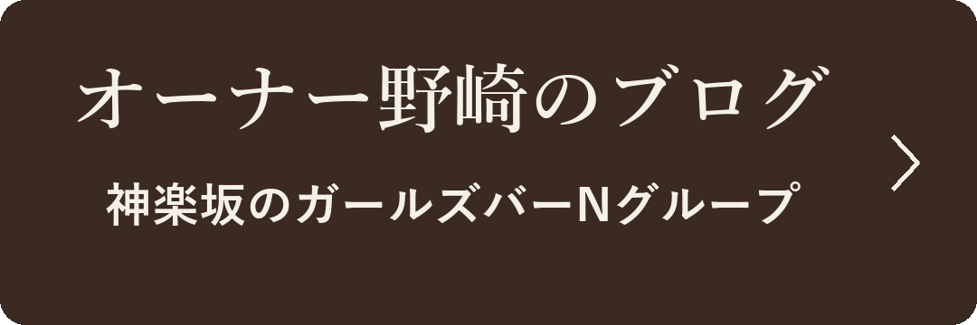 オーナー野崎のブログ 神楽坂のガールズバーNグループ
