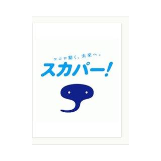 スカパー!