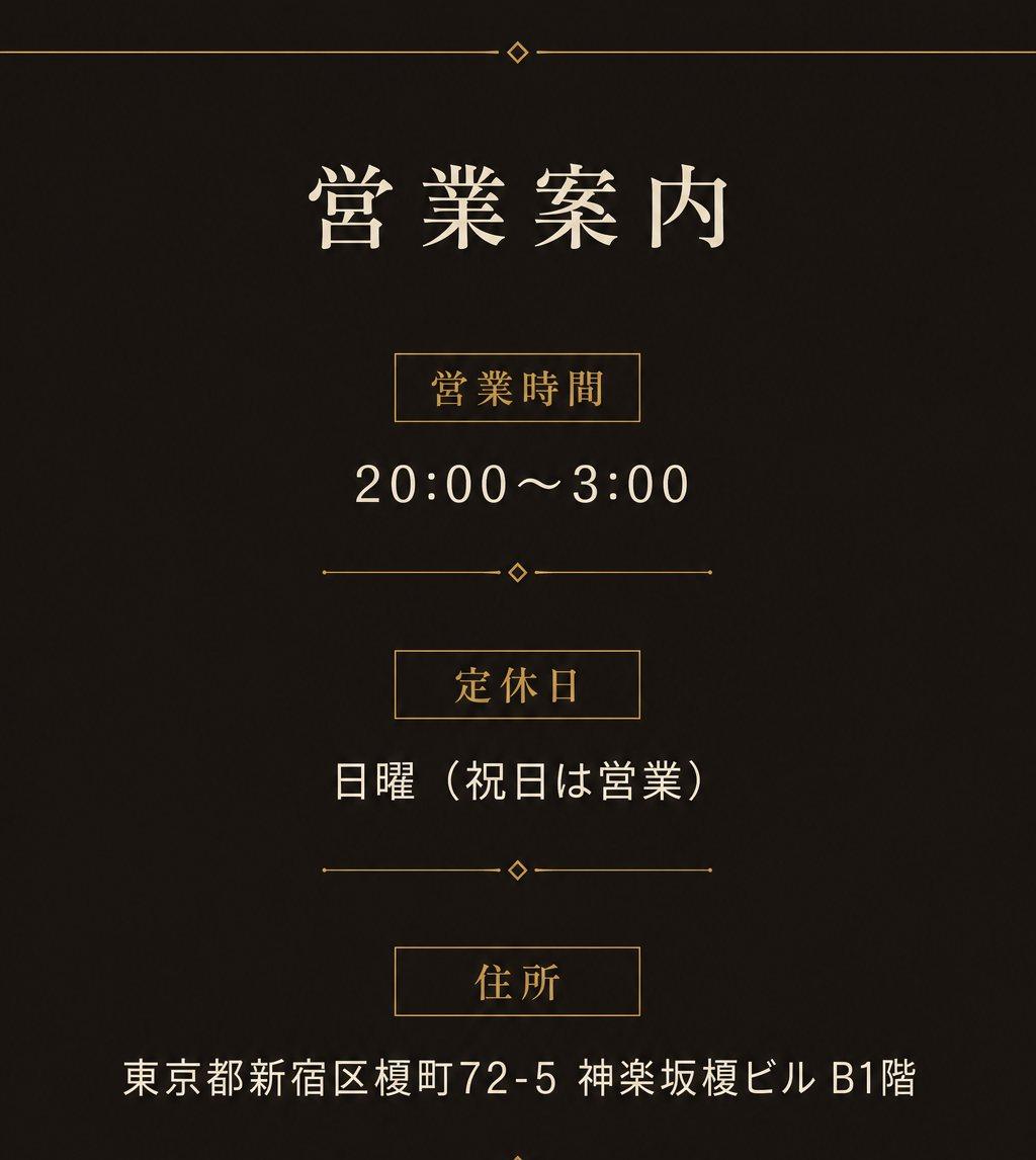 神楽坂のガールズバーAmour 営業案内 20時〜3時 日曜定休 新宿区榎町72-5 神楽坂榎ビルB1