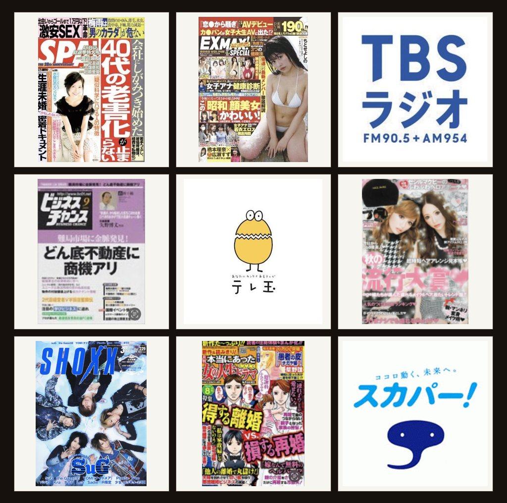オーナー野崎の掲載メディア 週刊SPA! EX MAX! TBSラジオ テレ玉 スカパー! ほか