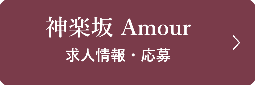神楽坂Amour 求人情報・応募
