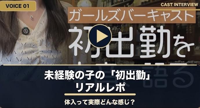 未経験キャストの初出勤リアルレポ インタビュー動画