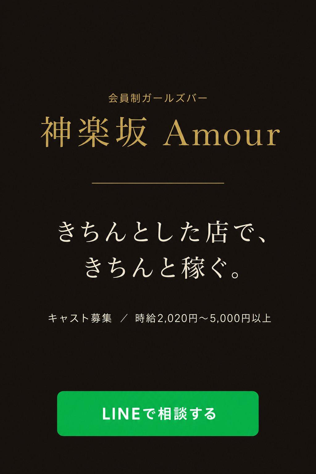 神楽坂ガールズバーAmour キャスト募集 時給2,020円〜5,000円以上