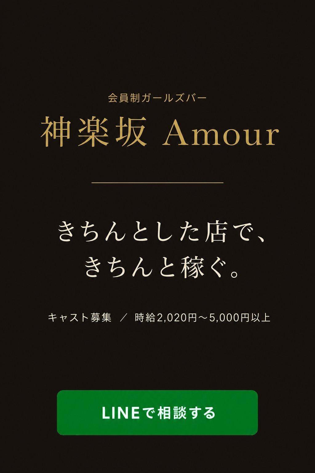 神楽坂ガールズバーAmour キャスト募集 時給2,020円〜5,000円以上