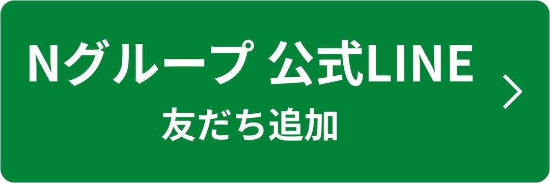 Nグループ公式LINE 友だち追加・ご予約