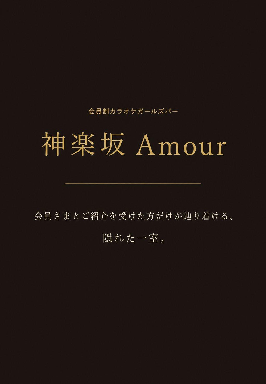 神楽坂の会員制カラオケガールズバーAmour