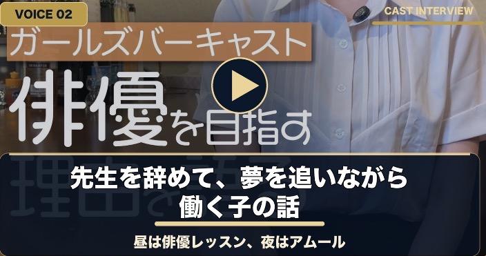 俳優を目指しながら働くキャストのインタビュー動画
