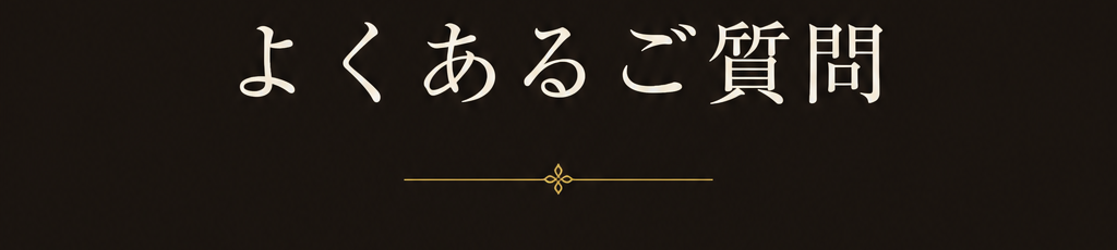 神楽坂ガールズバーAmour よくあるご質問