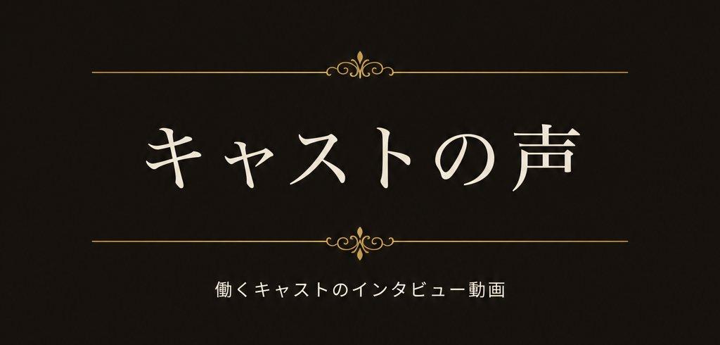 キャストの声 働くキャストのインタビュー動画