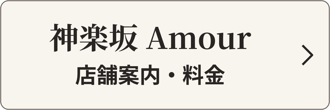神楽坂Amour 店舗案内・料金