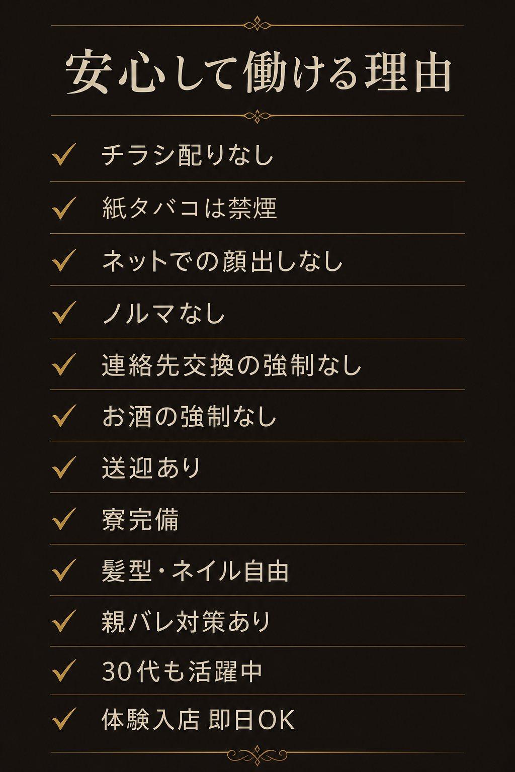 神楽坂ガールズバーAmourで安心して働ける理由 ノルマなし お酒の強制なし 紙たばこは禁煙 送迎あり 寮完備 体験入店即日OK
