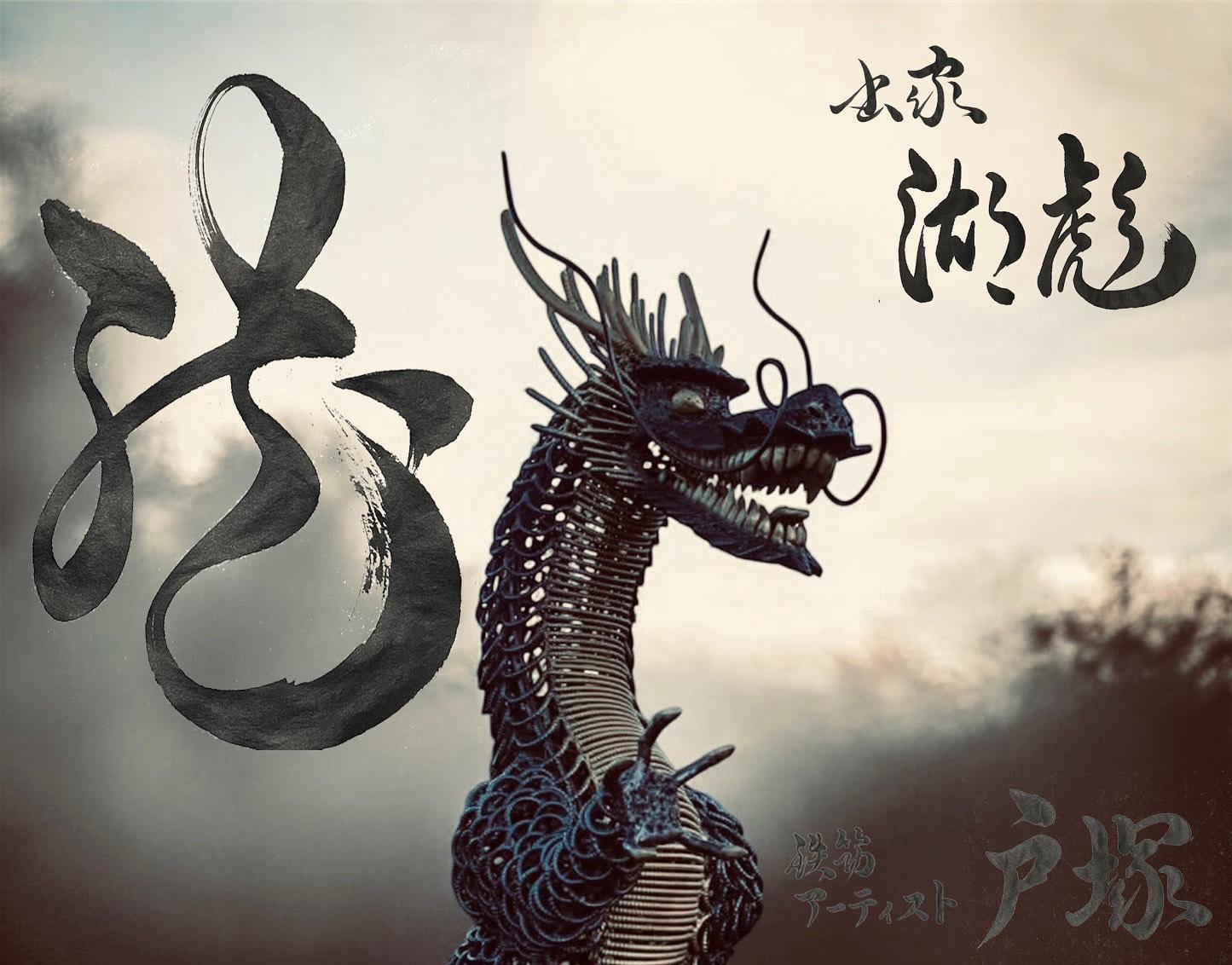 成島鉄筋工業とのコラボ作品（鉄筋アート×書道）