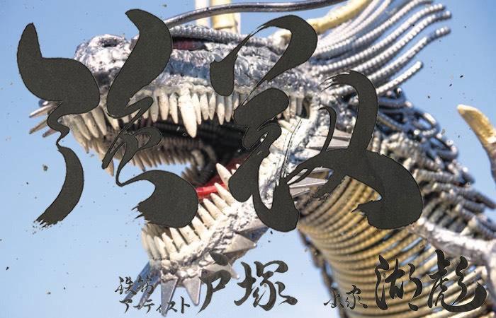 成島鉄筋工業とのコラボ作品（鉄筋アート×書道）