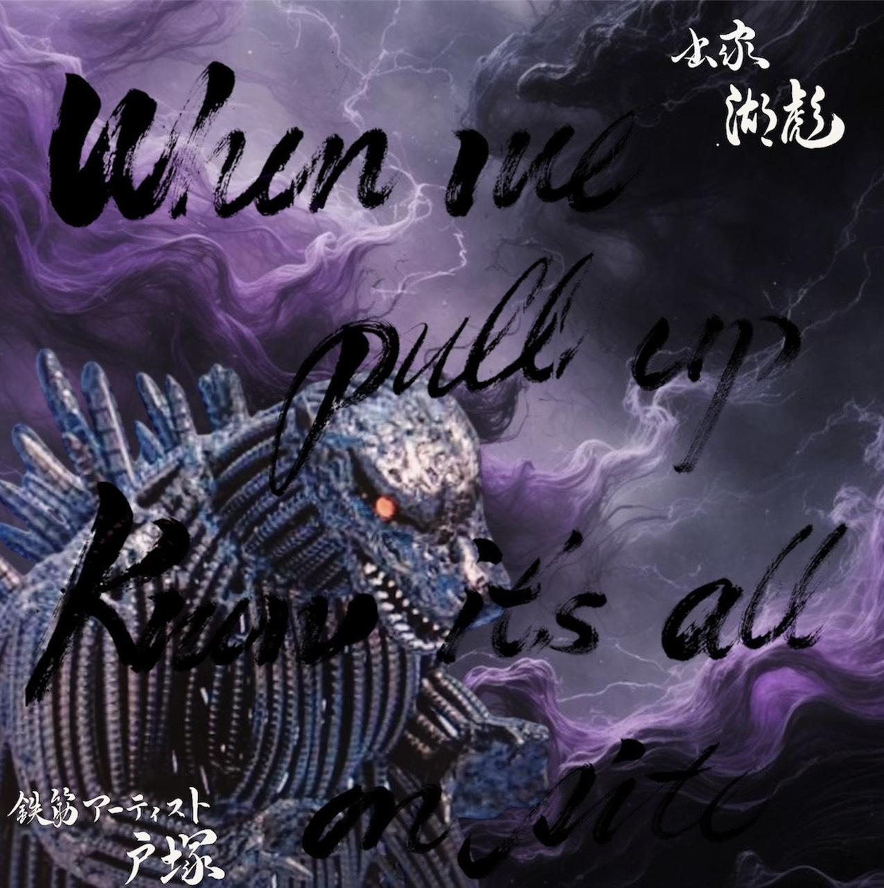 成島鉄筋工業とのコラボ作品（鉄筋アート×書道）