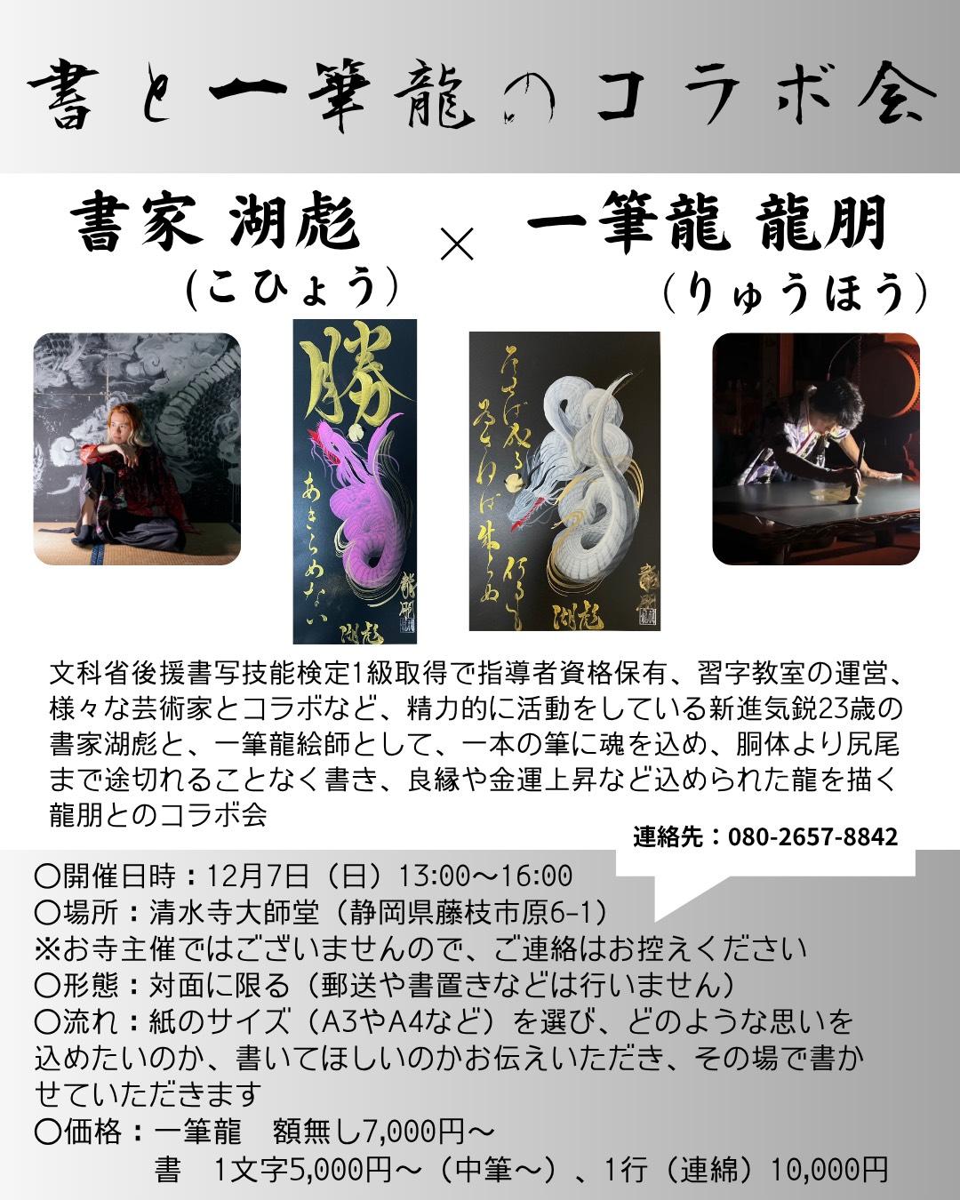 2025年12月に開催した「書×一筆龍」のコラボ会