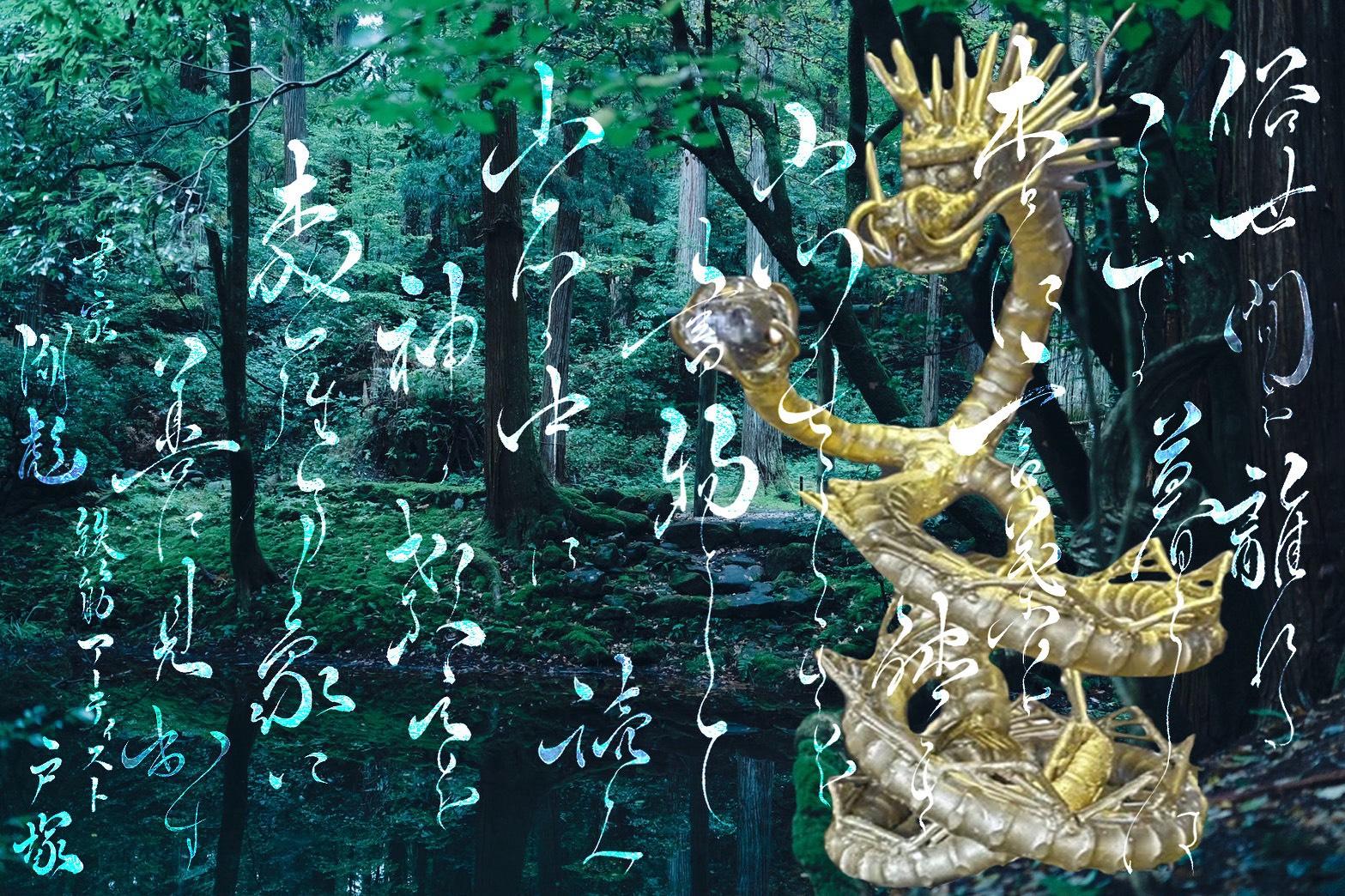 成島鉄筋工業とのコラボ作品（鉄筋アート×書道）