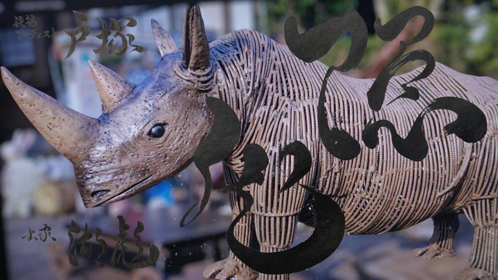 成島鉄筋工業とのコラボ作品（鉄筋アート×書道）