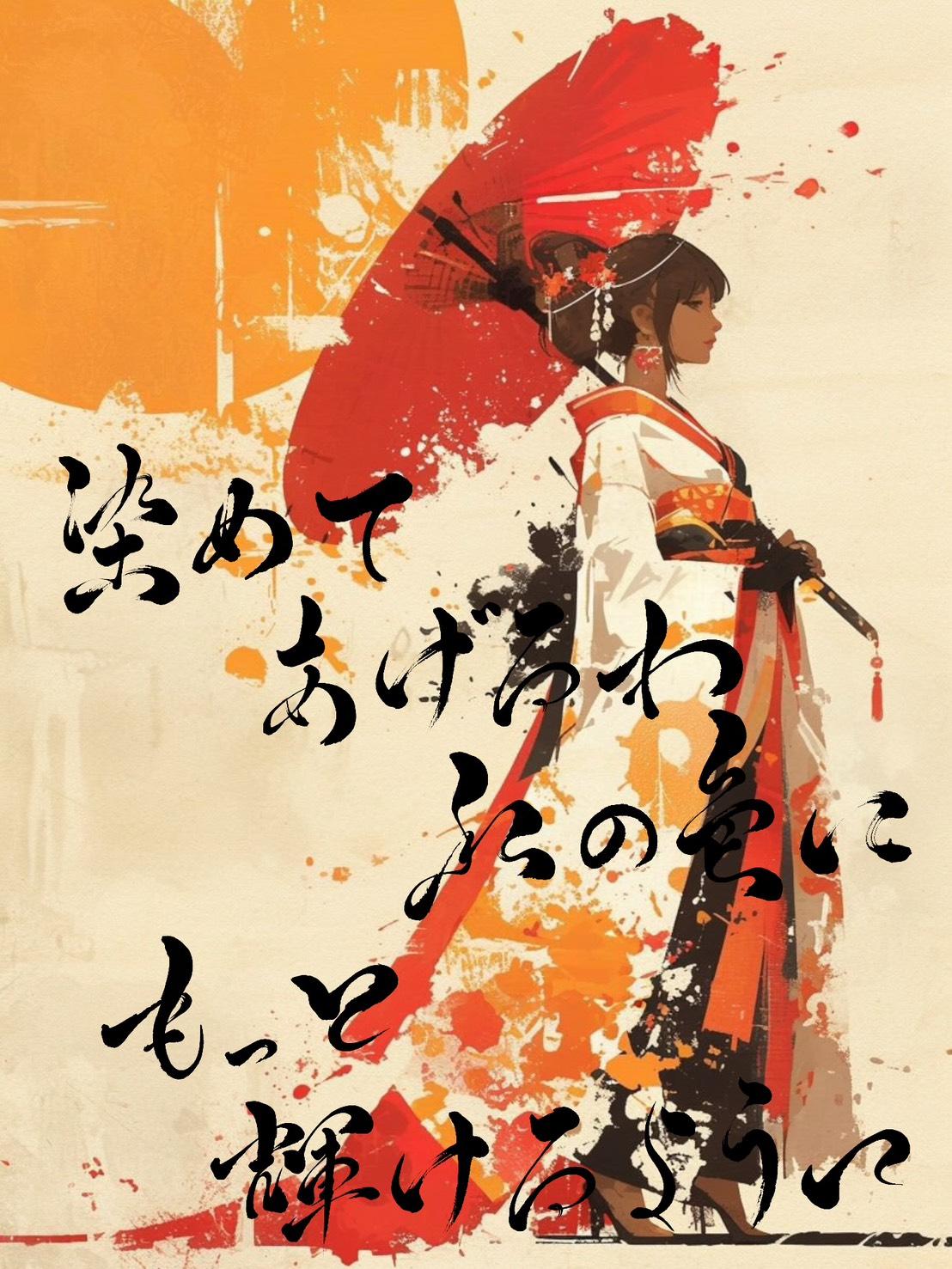 AIクリエイターとのコラボ作品（生成AI画像×書道）