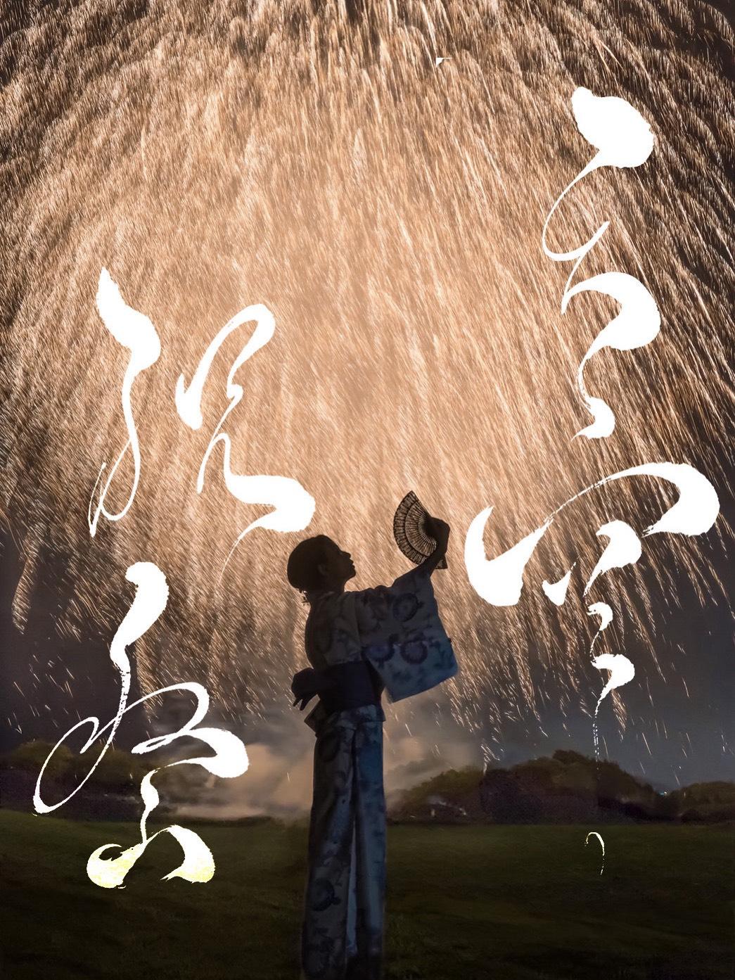 カメラマン×モデルとのコラボ作品（写真×書道）