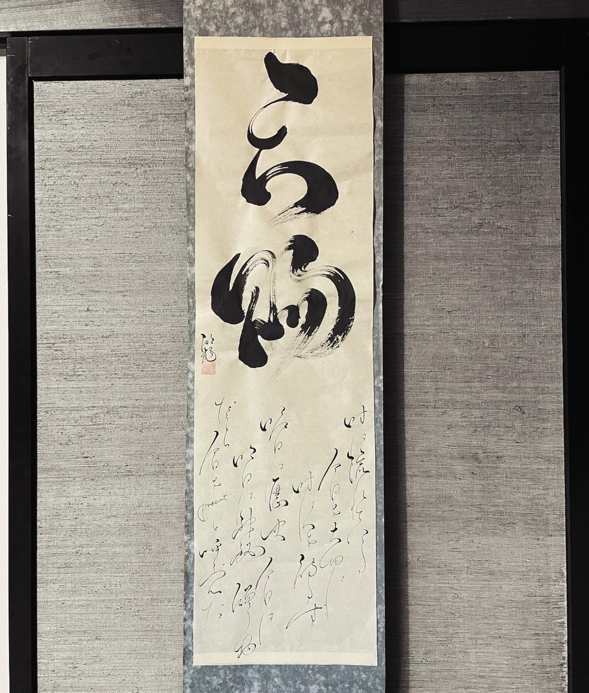 掛け軸（書道作品）