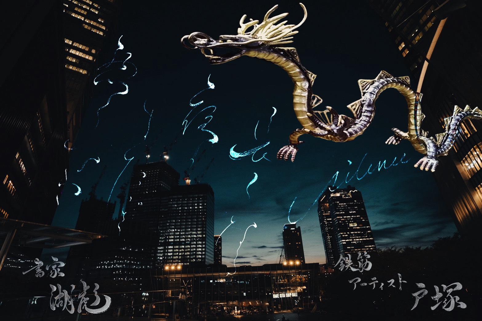 成島鉄筋工業とのコラボ作品（鉄筋アート×書道）