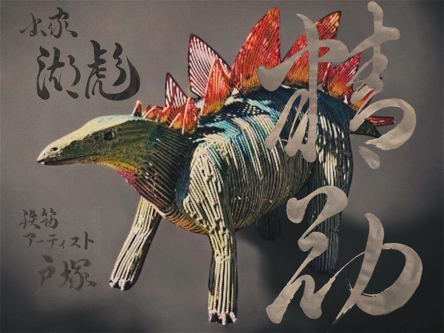 成島鉄筋工業とのコラボ作品（鉄筋アート×書道）