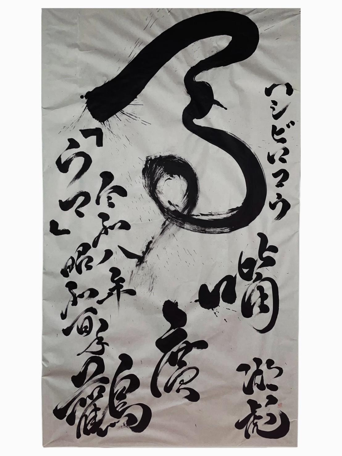 大型書道作品（馬）