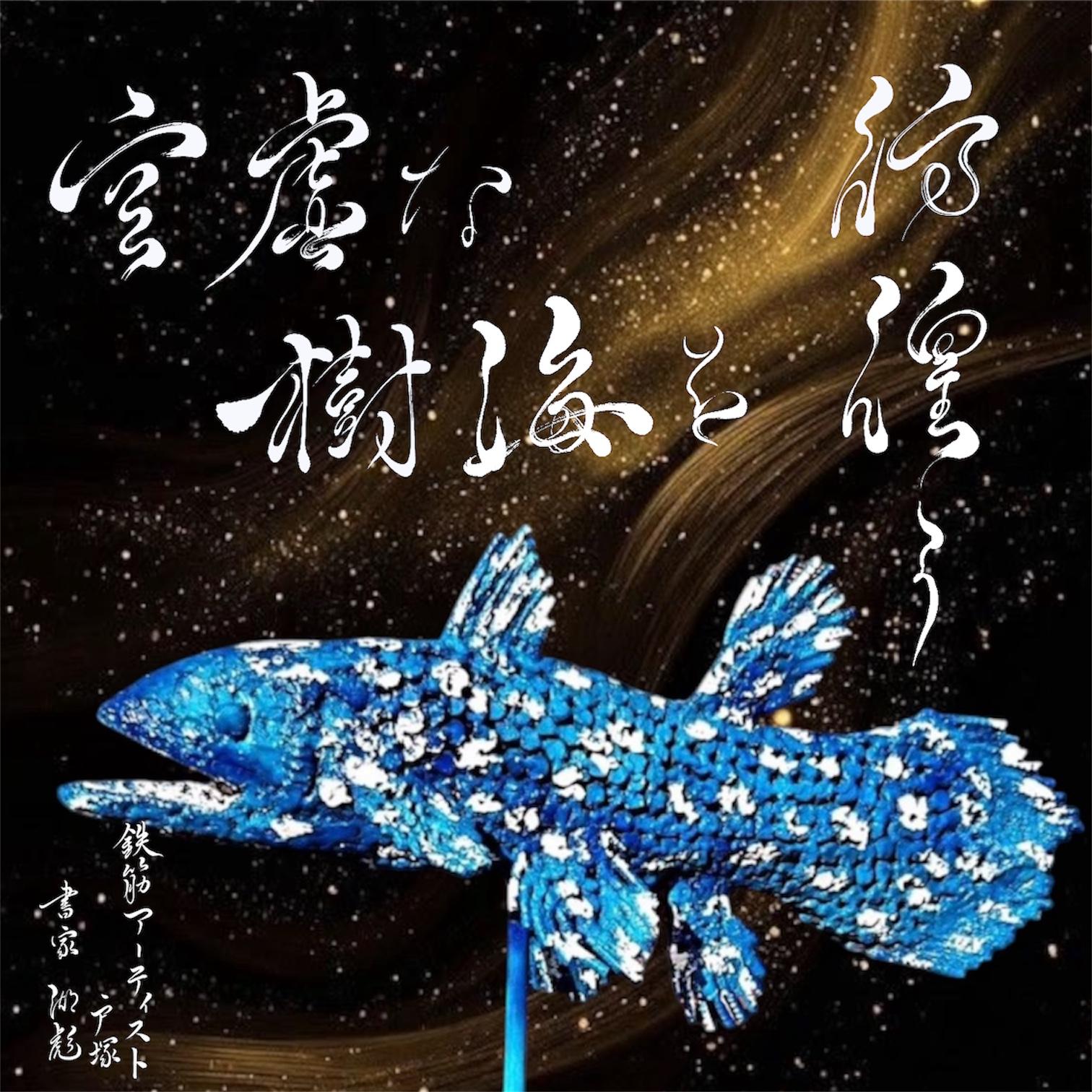 成島鉄筋工業とのコラボ作品（鉄筋アート×書道）