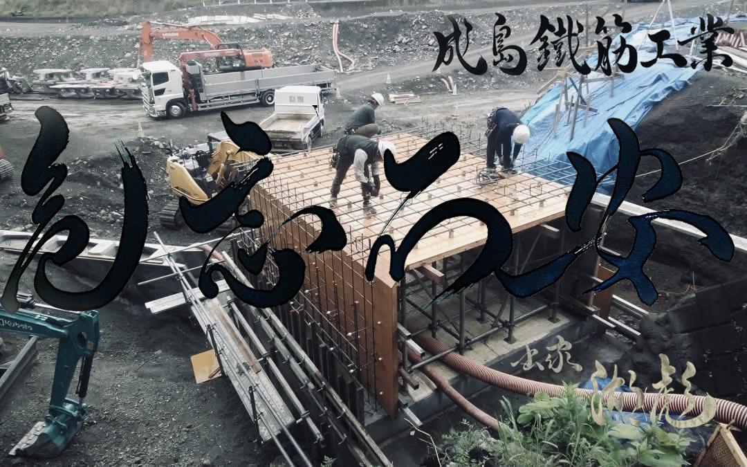 成島鉄筋工業とのコラボ作品（鉄筋アート×書道）