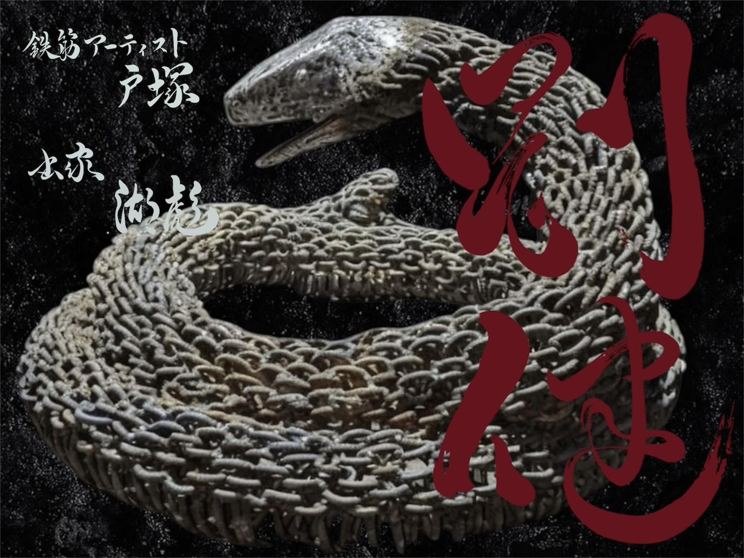 成島鉄筋工業とのコラボ作品（鉄筋アート×書道）