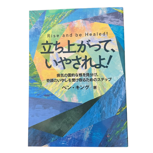 立ち上がって、いやされよ！ ベン·キング著の商品画像