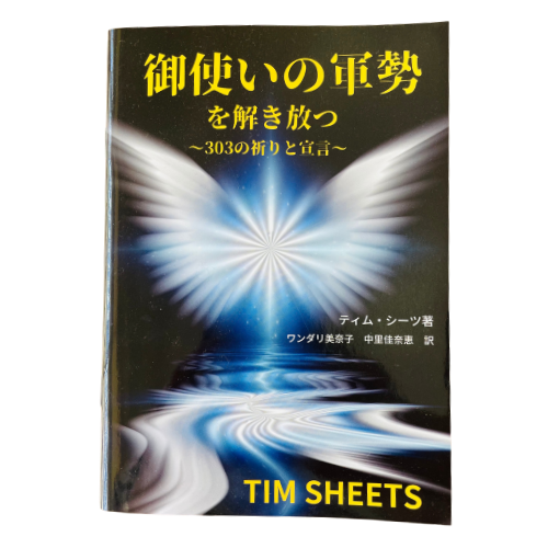 御使いの軍勢を解き放つ～303の祈りと宣言  ティム・シーツ著の商品画像