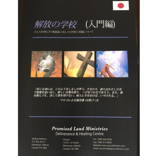 解放の学校（入門編）プロミストランドミニストリーズの商品画像