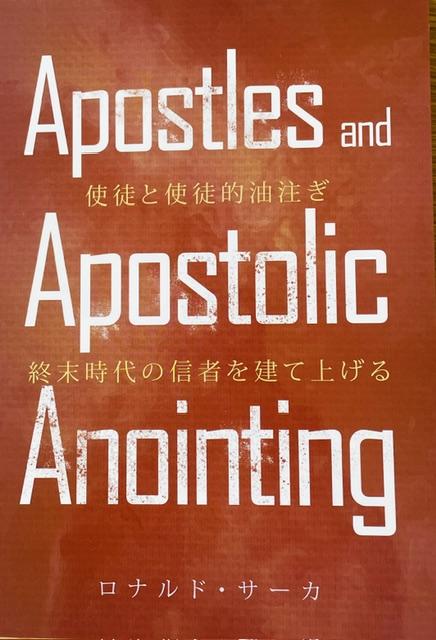 使徒と使徒的油注ぎ--終末時代の信者を建て上げる　ロナルド・サーカ著の商品画像